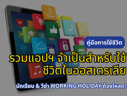 รวมแอปจำเป็นสำหรับชีวิตในออสเตรเลีย｜11 แอปที่นักเรียนต่างชาติ & วีซ่าทำงาน-เที่ยวต้องดาวน์โหลด